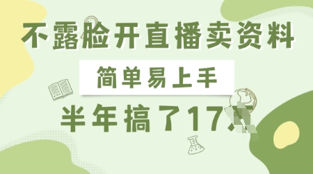 mp18378期-不露脸开直播卖资料，简单易上手，半年搞了17个W，长期正规项目