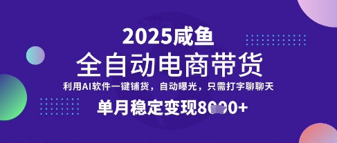 mp18380期-全网首发【闲鱼全自动电商带货】三年磨一剑，一朝露锋芒，单月稳定变现8k+