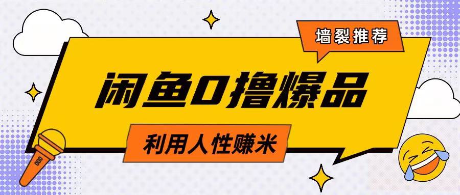 mp18382期-咸鱼0撸玩法利用人性售卖商品达到日挣2张的效果