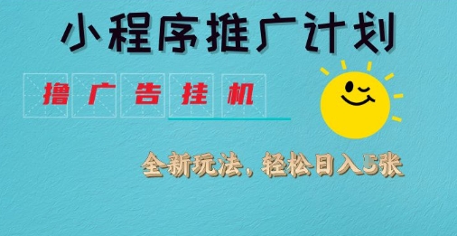 mp18383期-小程序推广计划，撸广告挂G2.0玩法，日均几张