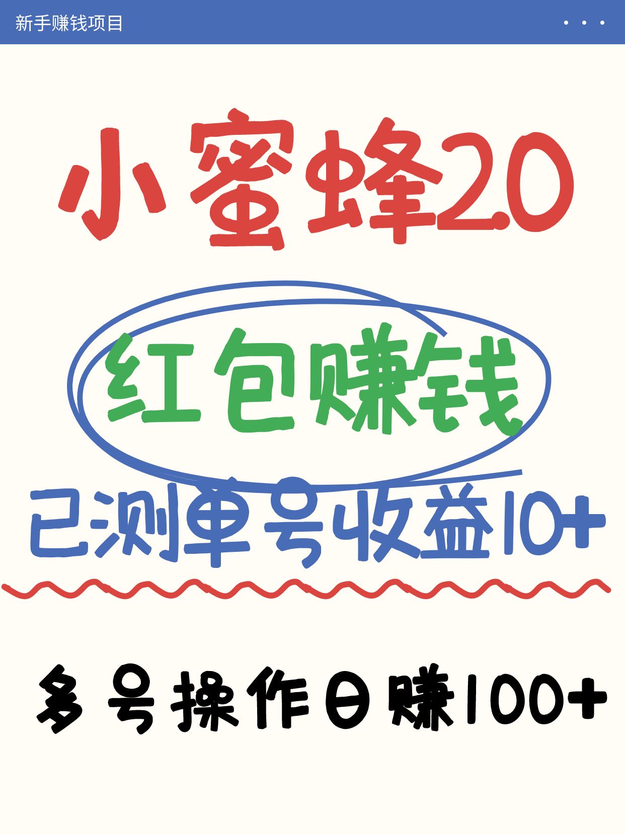 fy12072期-小蜜蜂赚钱项目2.0领红包单号日收益10元以上，多账号操作日赚100+【亲测已收款】