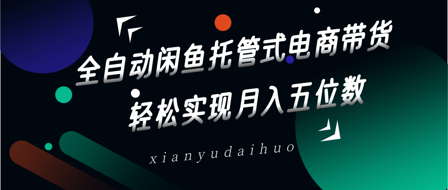 fy12075期-全自动闲鱼托管式电商带货，一部手机和一个闲鱼号就可以开干，轻松实现月入五位数