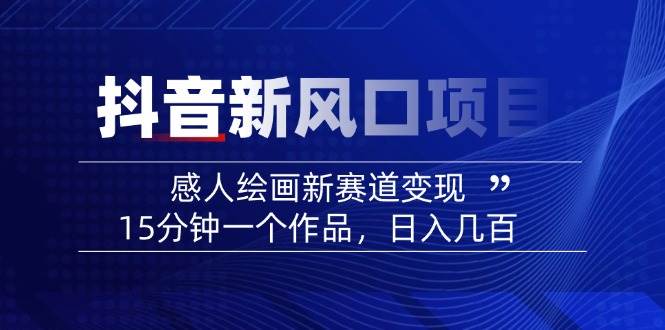fy12076期-AI感人故事转绘画短视频，15分钟一个作品，爆款感人瞬间转绘画，可做创作者伙伴计划
