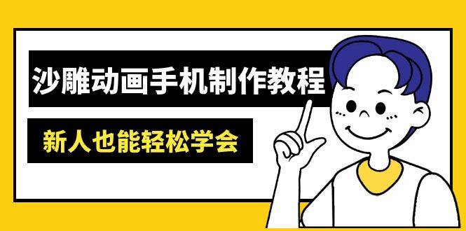 fy12077期-沙雕动画手机制作教程：AM软件操作、素材处理、动画制作、AI工具应用等等