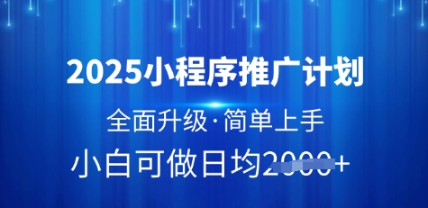 mp18433期-2025小程序推广计划，全面升级，简单上手，日均多张