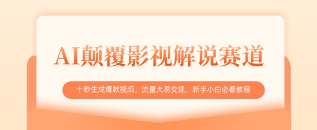 mp18435期-AI颠覆影视解说赛道，十秒生成爆款视频，流量大易变现，新手小白必看教程