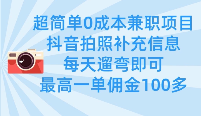 mp18437期-超简单0成本兼职项目，拍照补充信息，每天遛弯即可，最高一单佣金100多