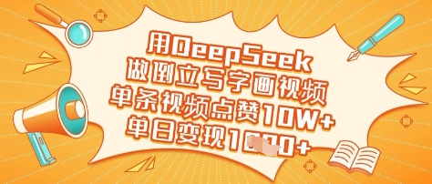 mp18440期-用DeepSeek做倒立写字画视频，单条视频点赞10W+，单日变现多张