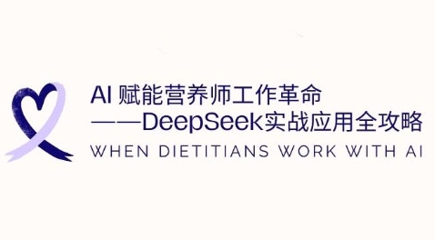 mp18442期-AI赋能营养师工作革命：DeepSeek实战应用全攻略，提升工作效率