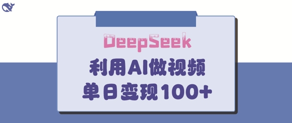mp18455期-DeepSeek妙法，家庭教育作品皆热门，单日变现150+