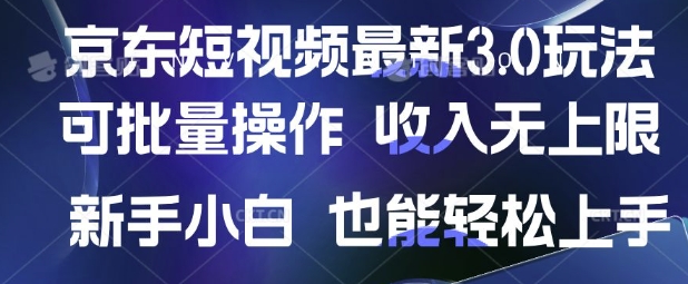 mp18456期-京东短视频最新玩法，可批量操作，收入无上限 新手也能轻松上手
