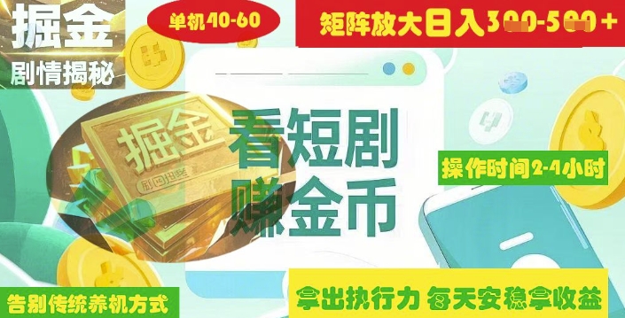 mp18457期-揭秘短剧广告掘金高阶玩法如何矩阵操作实现单日2-4小时收益3-5张