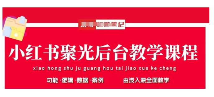 mp18458期-小红书聚光后台教学，小红书聚光投放的基本原理、策略和实践操作
