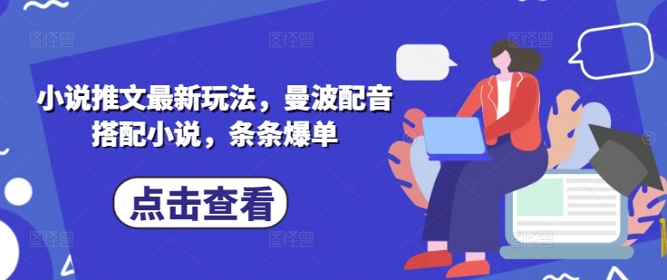 mp18462期-小说推文最新玩法，曼波配音搭配小说，条条爆单