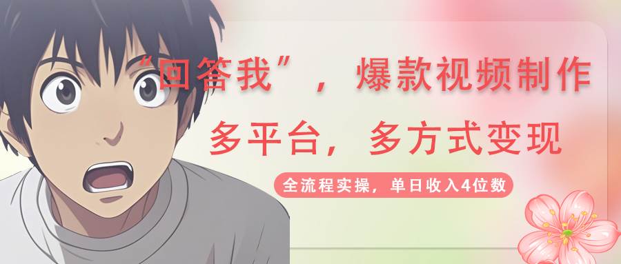fy12104期-回答我爆款视频，自带流量，AI拉新分成计划等多方式多平台变现，单日收入4位数
