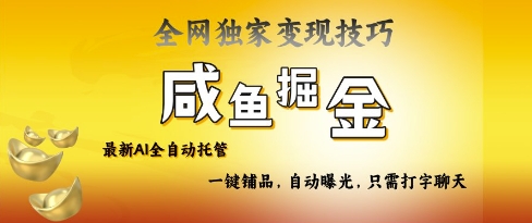 mp18514期-2025咸鱼AI全自动托管电商带货，掌握流量密码，开启躺Z新模式