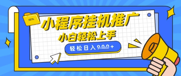 mp18516期-小程序挂G推广，全自动被动收益，纯手机操作，日入9张，小白宝妈轻松上手，上班兼职两不误