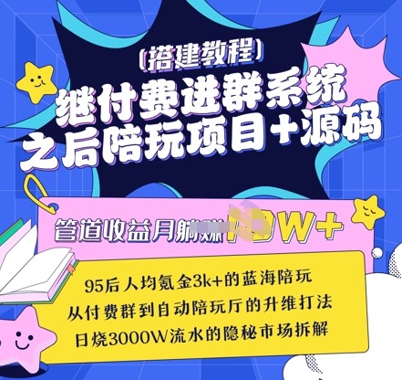 mp18517期-继付费进群系统之后，陪聊系统搭建教程+源码以及变现思路