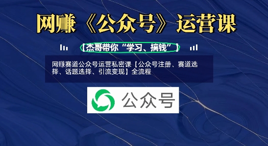 mp18534期-网创赛道公众号运营私密课【公众号注册、赛道选择、话题选择、引流变现】全流程