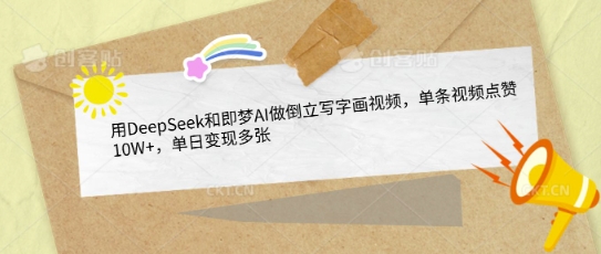 mp18536期-用DeepSeek和即梦AI做倒立写字画视频，单条视频点赞10W+，单日变现多张