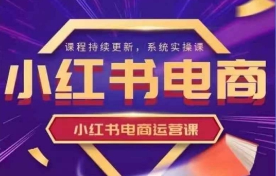 mp18538期-小红书电商运营实操课，​新手从0~1落地实操