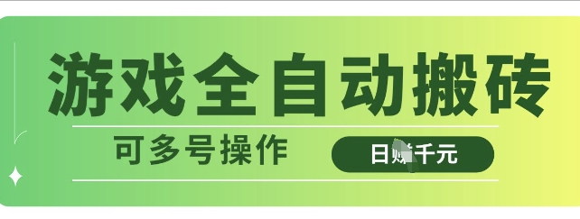 mp18540期-游戏全自动搬砖，解放双手无脑日入多张，可多号操作