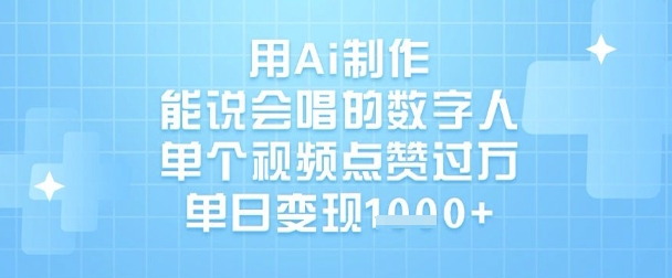 mp18591期-用Ai制作能说会唱的数字人，单个视频点赞过W，单日变现1k