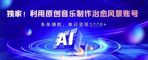 mp18592期-独家！利用原创音乐制作治愈风景账号，条条爆款，单日变现多张
