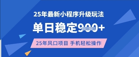 mp18601期-25年3月最新小程序升级玩法，单日稳定收益数张，风口项目，一个手机轻松操作