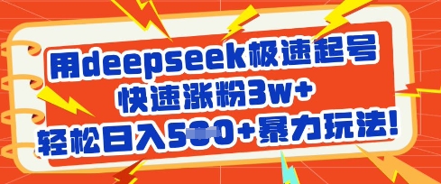 mp18602期-用deepseek极速起号，快速涨粉3w+，轻松日入5张+暴力玩法