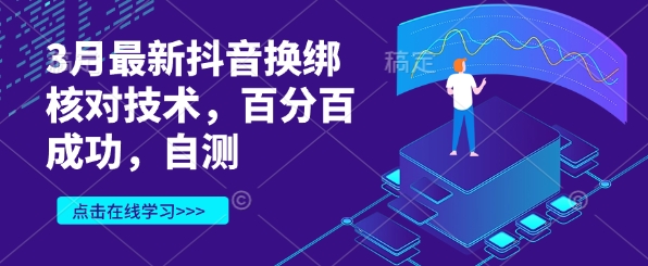 mp18603期-3月最新抖音换绑核对技术，百分百成功，自测