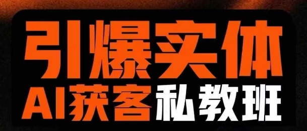mp18604期-引爆实体AI模板引流私教班，从0~1讲透实体短视频获客