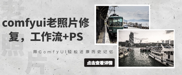 mp18607期-comfyui老照片修复，工作流+PS，用ComfyUI轻松还原历史记忆