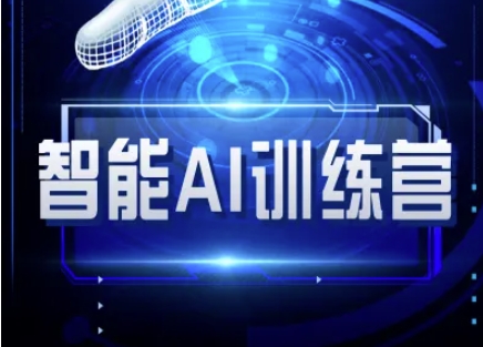 智能AI自媒体训练营自媒体必看教程-AIGC资源中心