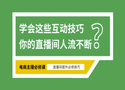 mp18612期-淘宝直播必备直播间互动技巧，掌握这些方法下一个头部主播就是你