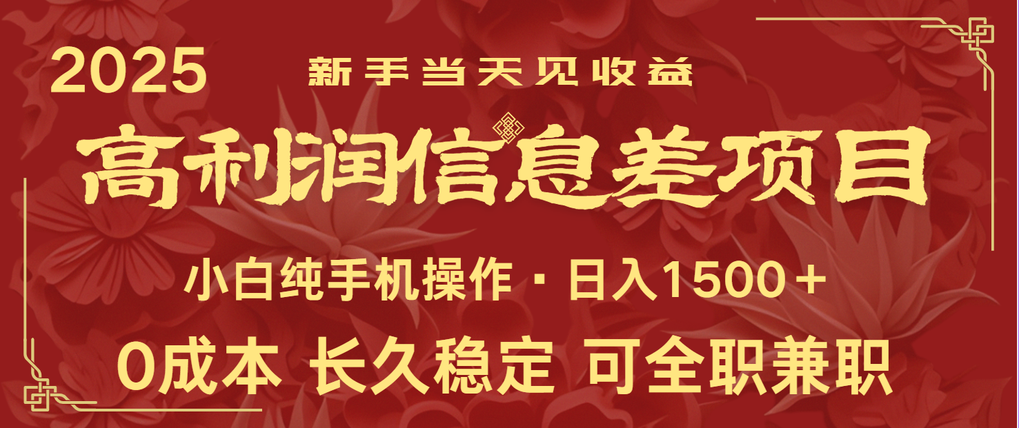 fy12147期-日入2000+ 全网独家 利润超级高的信息差项目 新人当天收益  纯手机操作