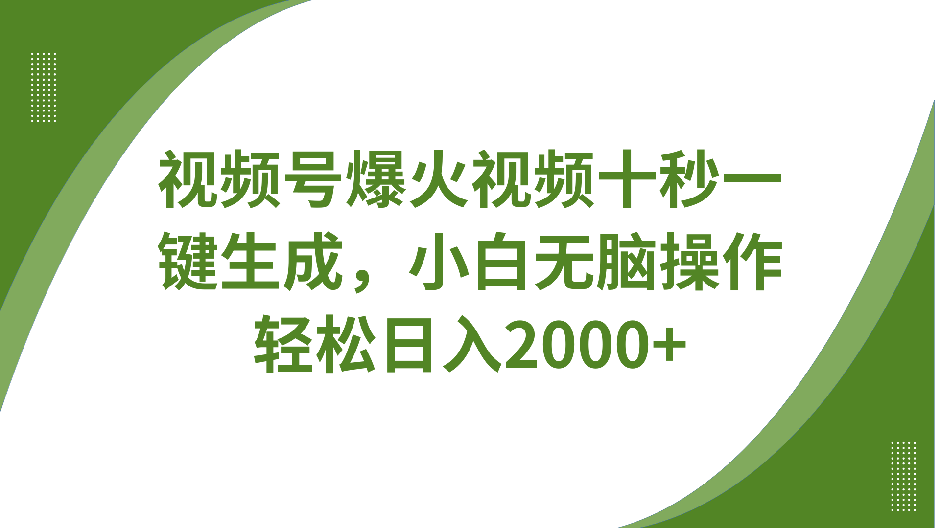 fy12148期-视频号爆火视频十秒一键生成，无需剪辑，带音频字幕多平台同步发送，轻松日入2000+