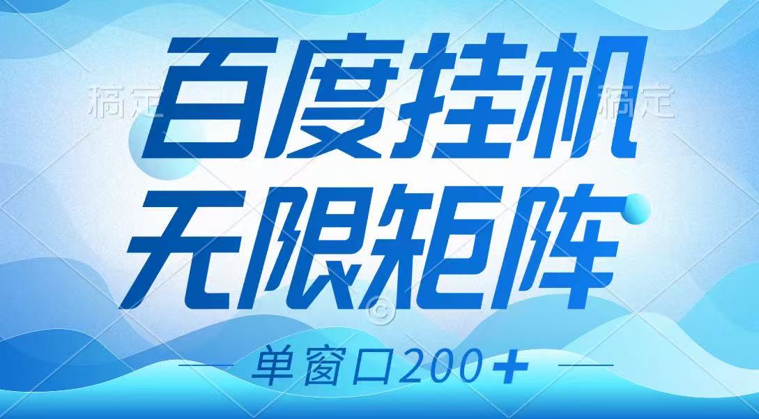 fy12150期-百度挂机项目，可矩阵无限多开，羊毛无限薅，无脑操作长期稳定