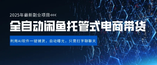 mp18629期-【闲鱼全自动电商带货】三年磨一剑，一朝露锋芒，长期稳定项目，单日稳定变现5张