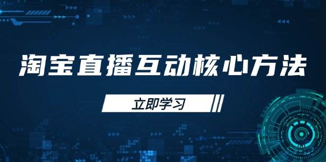 fy12165期-淘宝直播互动核心方法，新手入门指南、直播能力提升，新手主播快速突围