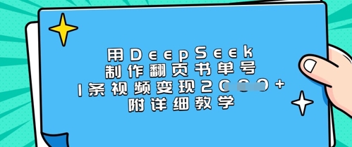 mp18671期-用DeepSeek制作翻页书单号，1条视频变现上千，附详细教学