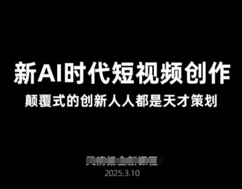 mp18674期-AI新时代短视频创作2025年3月新课，​颠覆式的创新人人都是天才策划