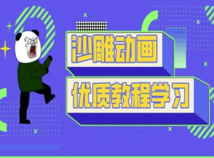 mp18675期-沙雕动画教学-抖音短视频熊猫人制作教程