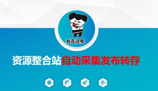 mp18676期-资源整合站自动采集发布转存，解放双手