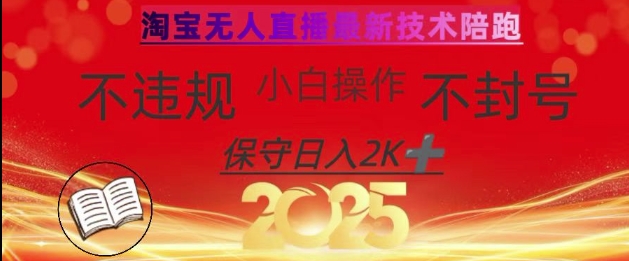mp18677期-2025年淘宝无人直播带货10.0，全新技术，不违规，不封号，纯小白操作，日入数张