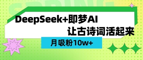 mp18678期-用DeepSeek做AI 古诗词视频，涨粉 10W+(保姆级教程)