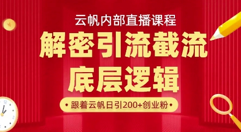 mp18679期-云帆内部直播课·首次解密彻底打通你的引流思路，从底层逻辑到实操落地，当天引爆你的通讯录