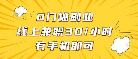 mp18698期-0门槛副业，线上兼职30一小时，有部手机即可