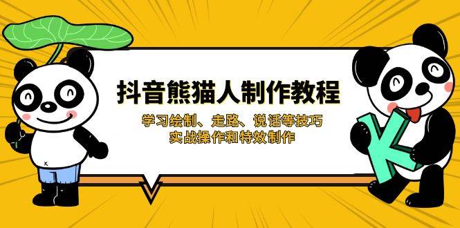 fy12183期-抖音熊猫人制作教程，学习绘制、走路、说话等技巧，实战操作和特效制作