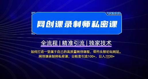 mp18753期-【网创课录制师私密课】如何打造一堂属于自己的高质量网创课程，网创课录制师私密课，日精准引流100+